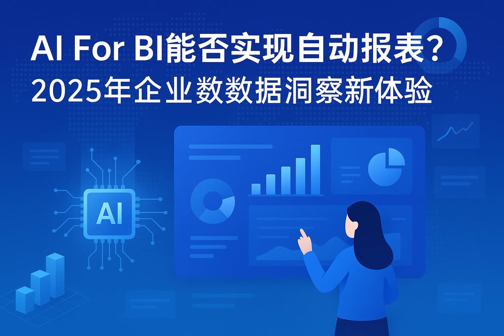 AI For BI能否实现自动报表？2025年企业数据洞察新体验